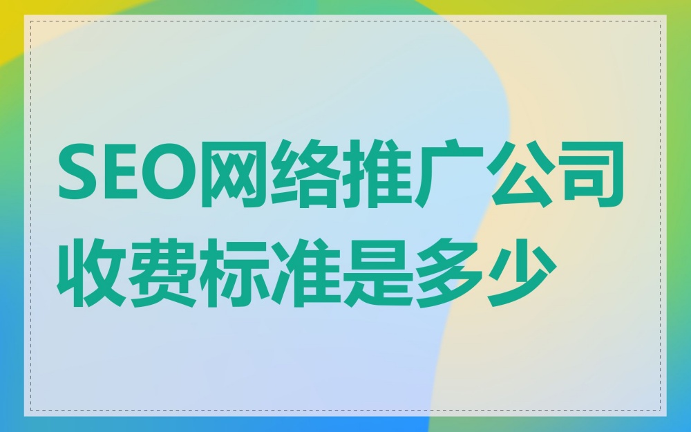 SEO优化价格
