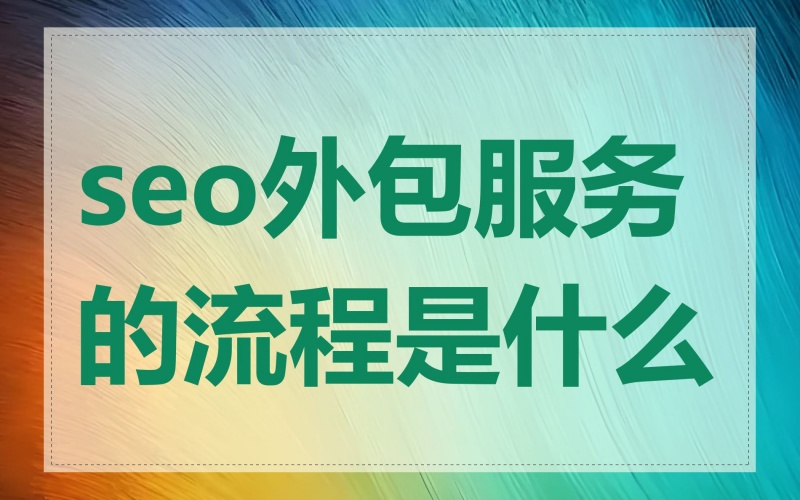 SEO服务流程