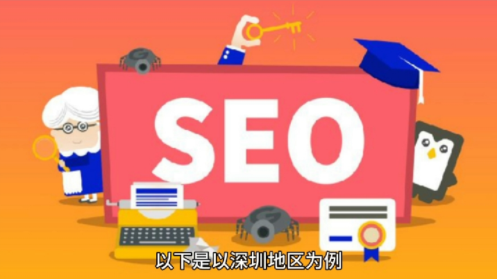 深圳SEO