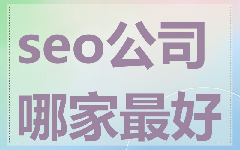 seo整站优化哪家专业
