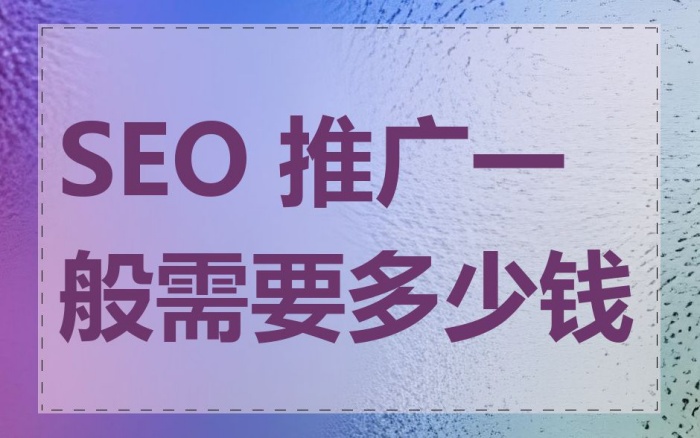 SEO外包多少钱？