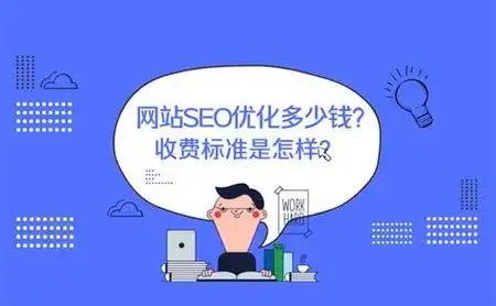 专业SEO服务公司套餐费用