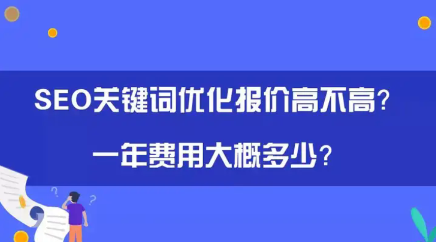 SEO外包公司报价多少钱