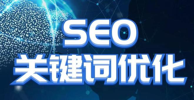 seo关键词优化 广东