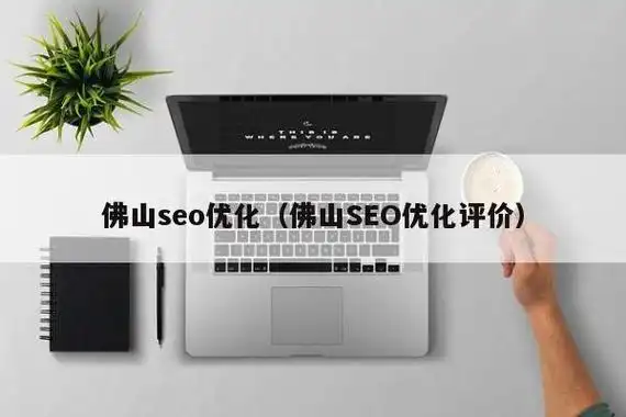 佛山SEO