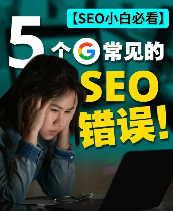 SEO公司误区