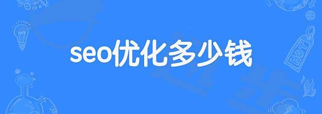 SEO优化多少钱