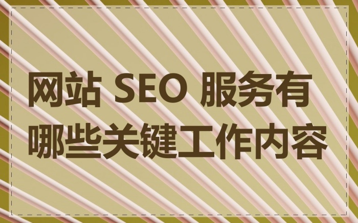 seo服务