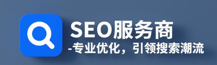 seo服务商