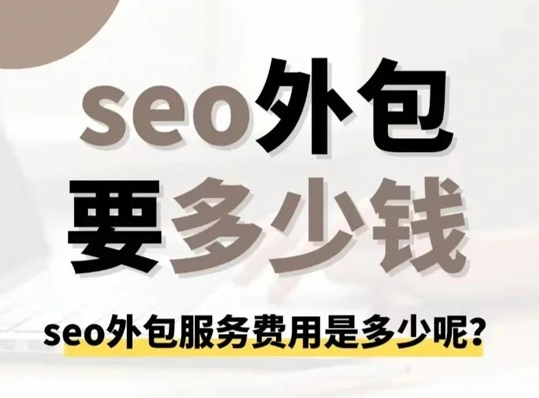 seo外包公司价格