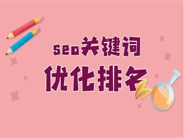 关键词seo优化实力品牌