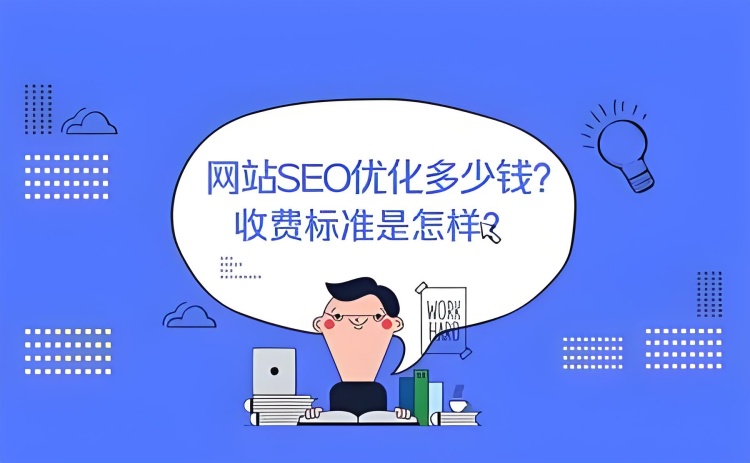 seo优化的价格