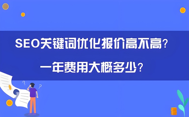seo关键词排名优化报价
